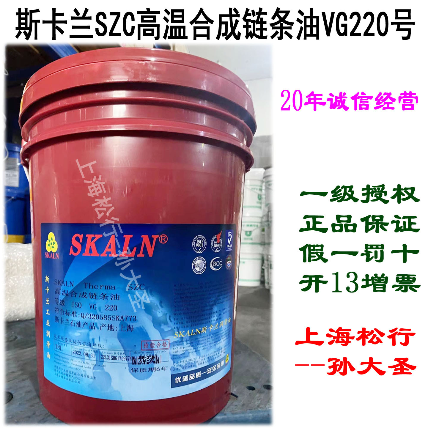 SKALN斯卡兰高温合成链条油SZC拉幅机印花定型 烘房高温链条油