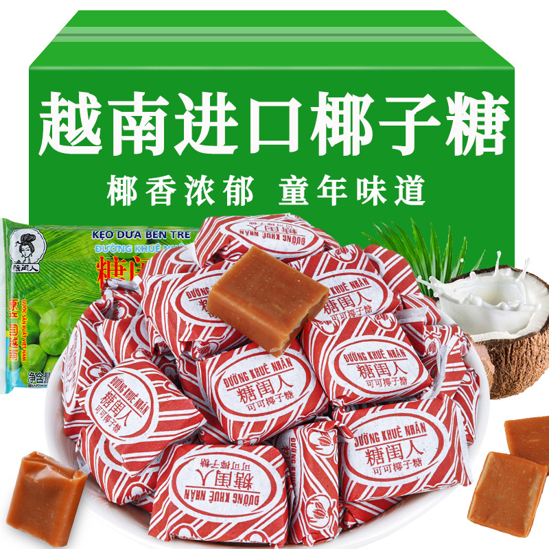 越南进口可可椰子糖正宗特浓硬糖结婚糖果槟椥喜糖怀旧零食批发