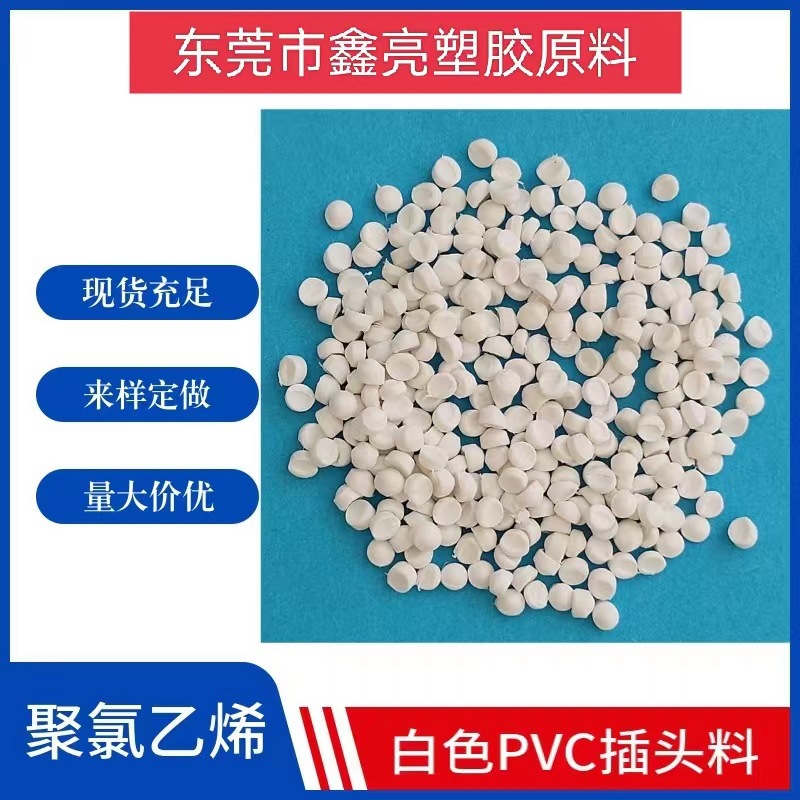 PVC本色10度20度30度40度50度60度70度80度90度100度环保原料粒子