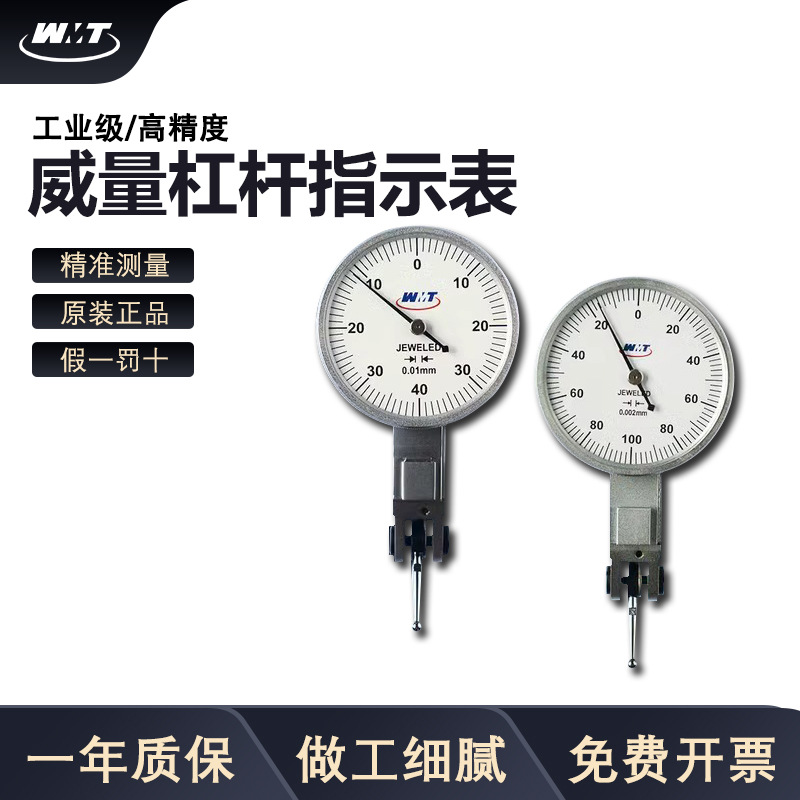 威量杠杆百分表0-0.8 威海杠杆指示表 杠杆千分表0-0.2*0.002mm
