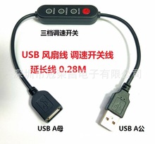 USB 公转母风扇线 USB调速带开关延长线5V 三档调速制冷空调服