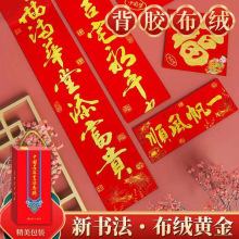2024新款书法绒布对联黎大墨春联耐晒黑字金字门对全背胶春节年货