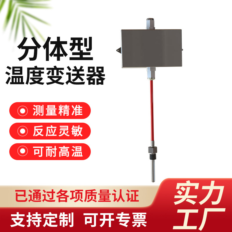 分体式温度变送器 分体型热电阻温度传感器 pt100温度变送器