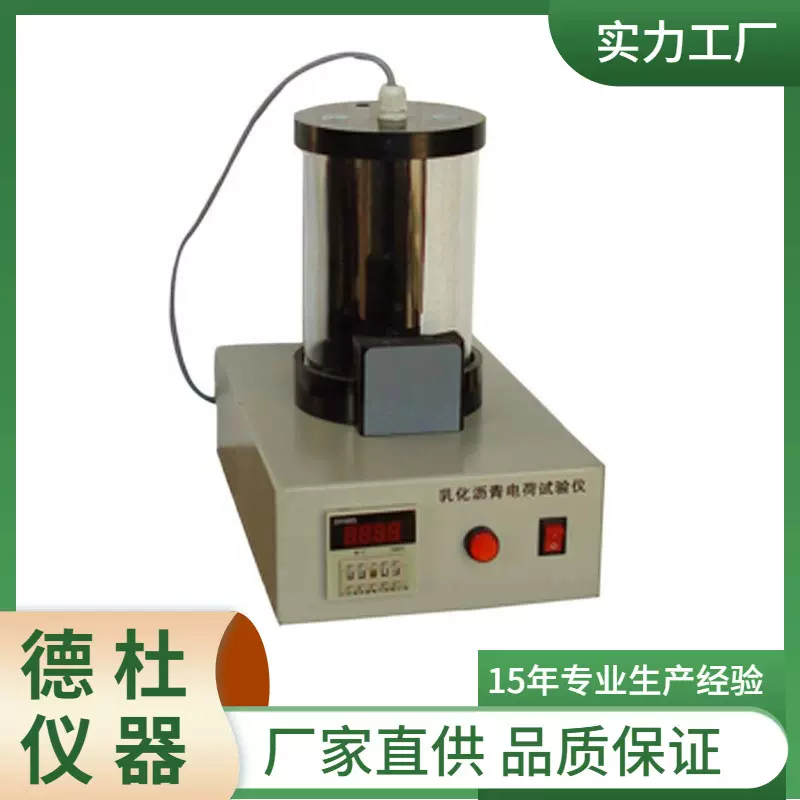 供应TD-3256乳化沥青电荷试验仪