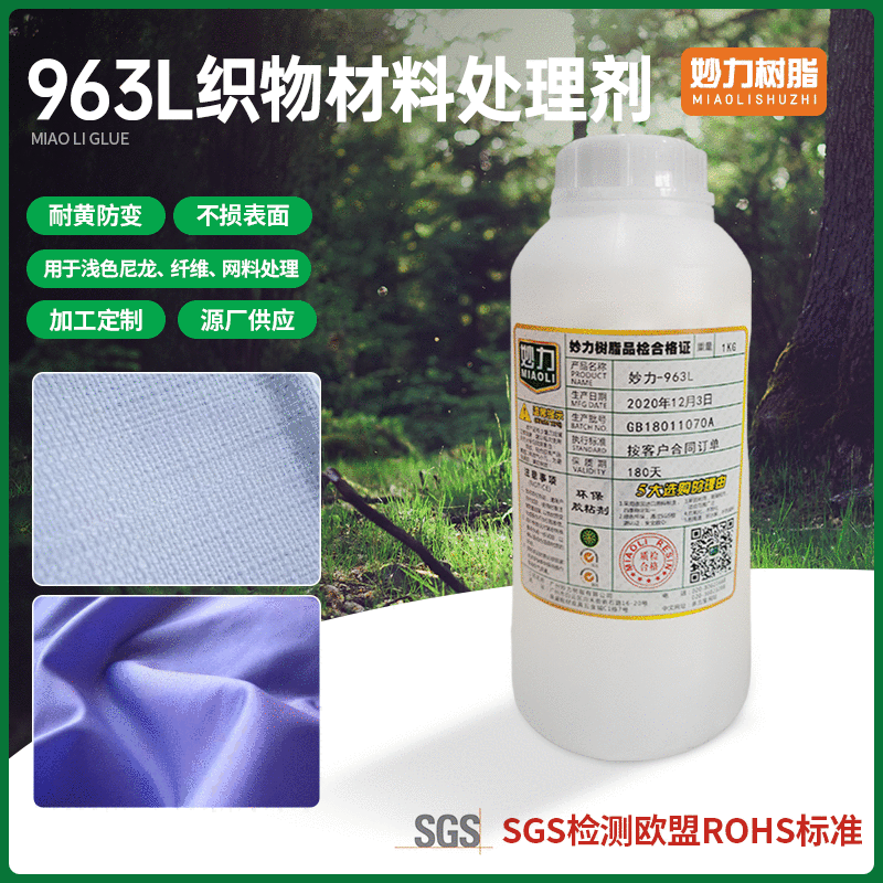 妙力963L白色尼龙纤维织物网面材料表面的处理剂可固化剂RN使用