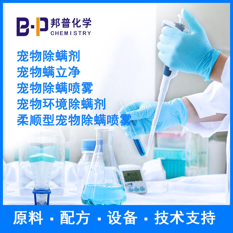 宠物除螨剂 宠物除螨喷雾 宠物螨立净 设备 配方 技术支持