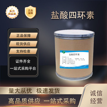 盐酸四环素 厂家直供高含量原料99%质量保障 25kg/桶 包邮 四环素