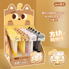 慕乐6825方块拍拍乐变脸小狗有趣解压创意按动0.5速干黑色中性笔