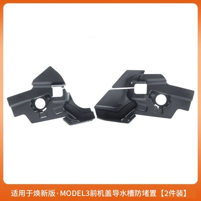 Suitable for Tesla's New Version of Model 3/Y Front Hood, Sink, Anti-Clogging Cover, Integrated Filter Modification Accessories (Other Automotive Exterior Supplies) - renewal-3-front-cover-water-guide-trough-anti-blocking-cover-abs-injection-molded-model-2-piece-set-not-suitable-after-october-25