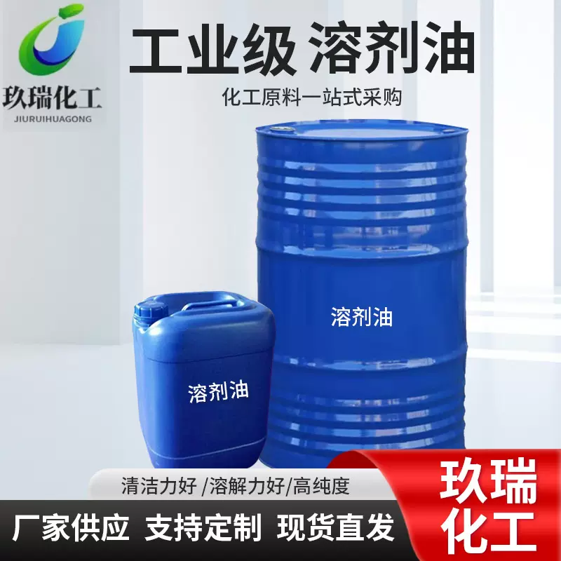 溶剂油无色透明涂料稀释剂桶装油性高纯度工业级清洗剂120号液体