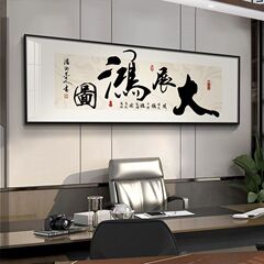 大展宏図掛け画オフィス書道書画背景壁画茶室装飾画会社開業石版壁画