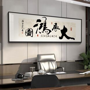 大展宏图挂画办公室书法字画背景墙画茶室装饰画公司开业牌匾壁画-阿里巴巴