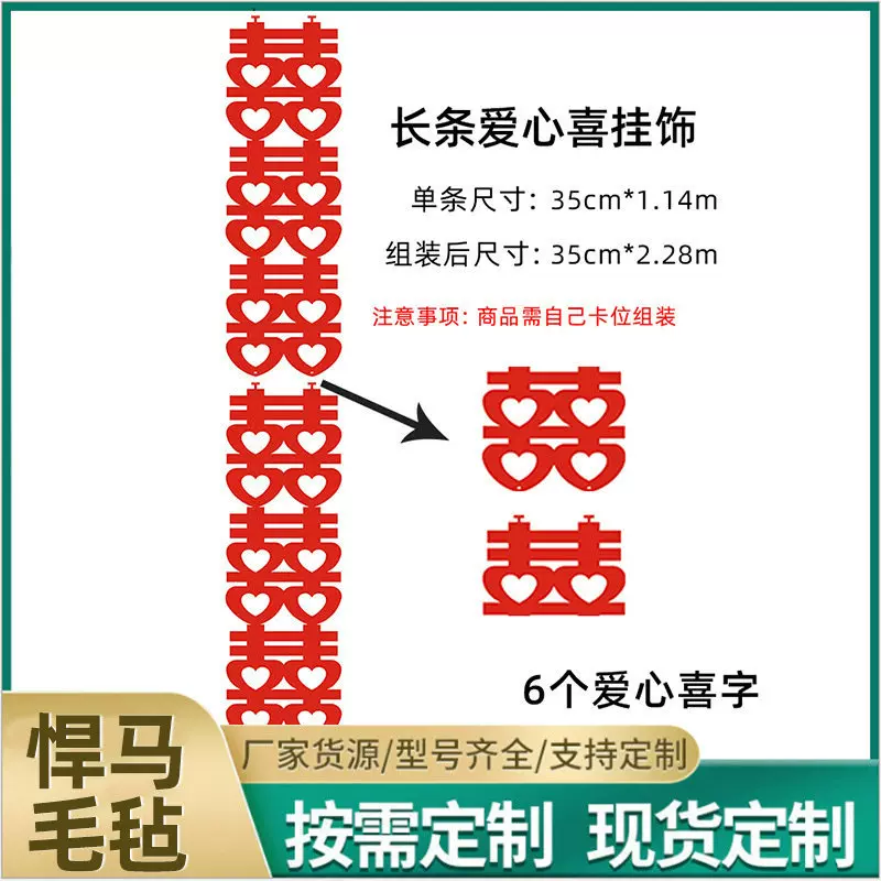 婚房布置装饰长条喜字男女方卧室网红酒店结婚新房喜字连体连喜