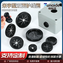 環保雙面護線圈米字型護線環配電箱密封過線圈機箱橡膠圈出線環