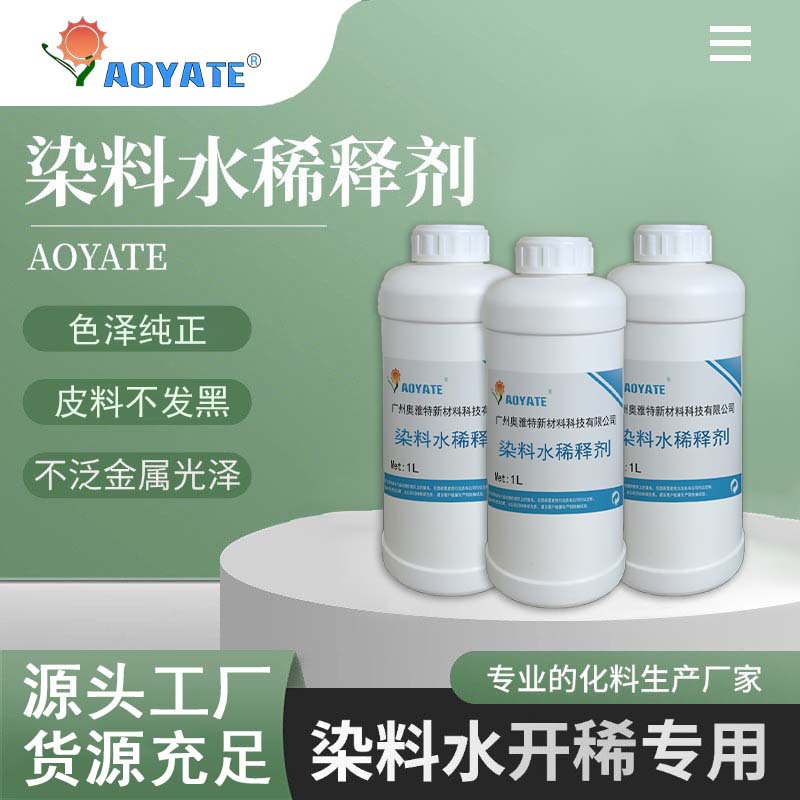 AOYATE 源头厂家染料水稀释剂色精染料色浆稀释剂皮革护理