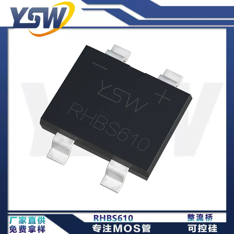 YSW品牌RHBS610 95MIL  HBS封装  整流桥