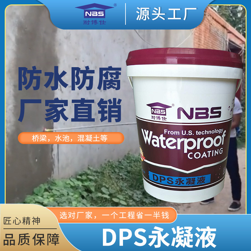 选 耐博仕混凝土结构用透明色液体 防水效果好 DPS永凝液防水剂