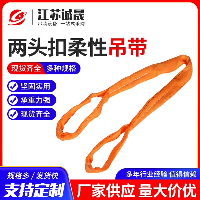两头扣柔性吊带双扣大小吨位柔性起重吊装带 涤纶彩色吊装带批发