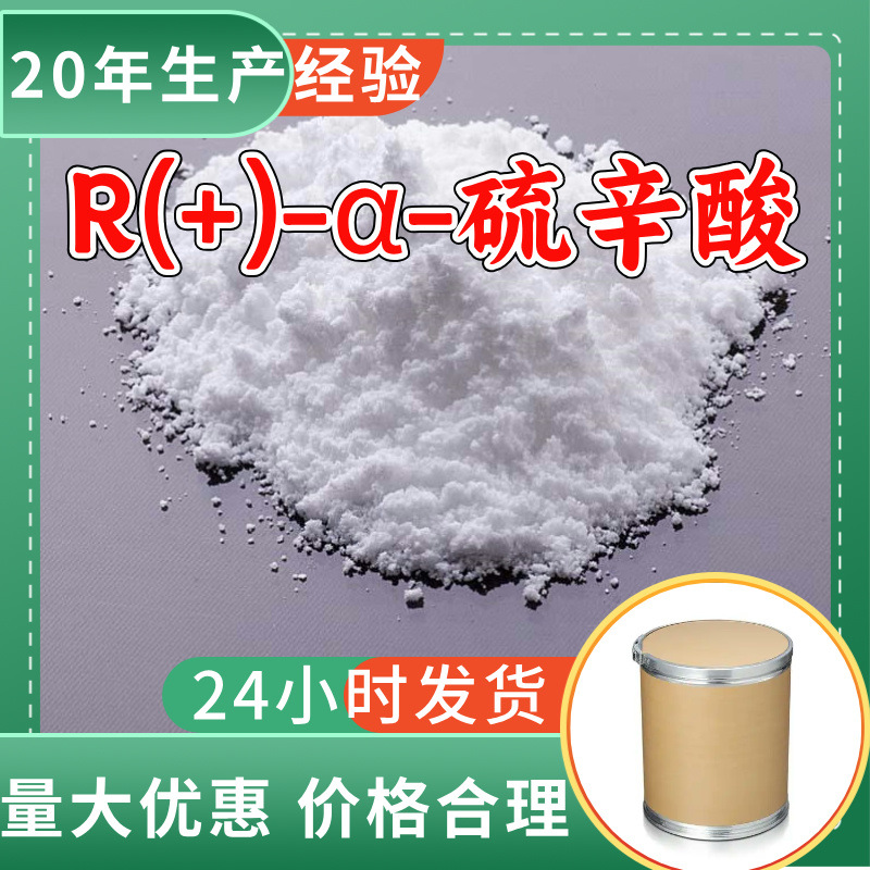 R(+)-α-硫辛酸 厂家直供99%含量工业级客户满意是我们的宗旨上海