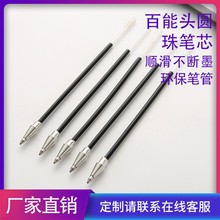 源头厂家批发定做环保百能头圆珠笔芯书写流畅工艺圆珠笔