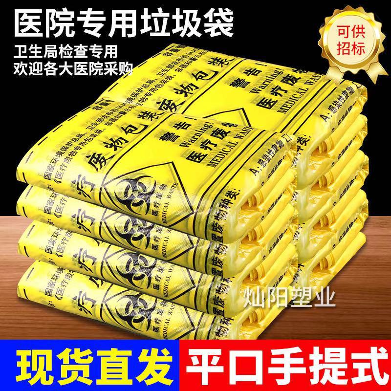 Yellow Medical Waste Bag Large Thickened Super Thick Hospital Classified Garbage Bag Portable Flat Mouth Disposable Packaging Bag