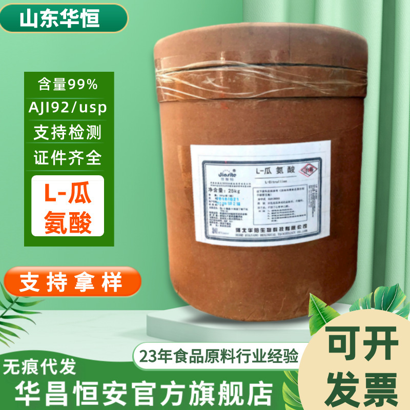Huayang L-citrulline food grade nutrition enhancer amino acid L-citrulline powder 25kg/barrel Huayang L-citrulline food grade nutrition enhancer amino acid L-citrulline powder 25kg/barrel