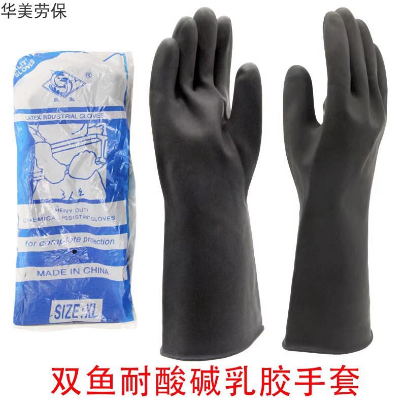 双鱼黑色乳胶耐酸碱防护手套加厚工业加长耐磨防污防水化工劳保