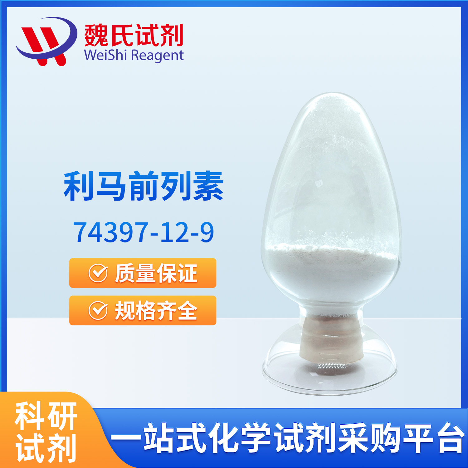 魏氏试剂 利马前列素（不含α环糊精）—74397-12-9  现货库存 质