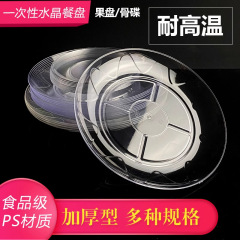 使い捨てプレートハードクリスタルプレートスナックプレート透明プラスチック骨プレート肥厚航空ディナープレート家庭用