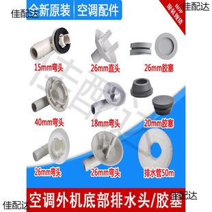 Suitable for air conditioner external unit drain head condensate drip connector water pipe plugging plug rubber plug connection head water nozzle