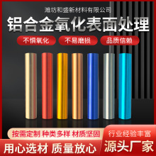 铝合金氧化表面处理 CNC铝件铝型材阳极氧化拉丝抛光喷砂彩色氧化