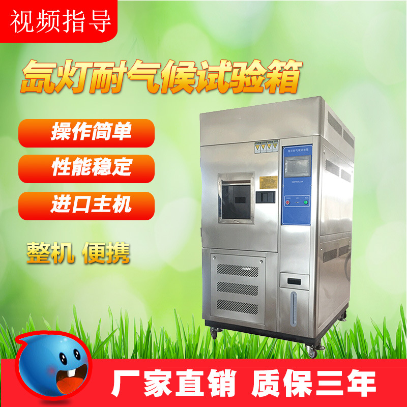氙灯老化试验箱耐气候老化试验机风冷式氙灯老化试验机光照检测箱