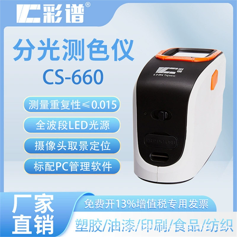 Цветовой спектр CS-660 Портативный спектрофотометр Полноцветный цветной экран Цветиметр Пластиковая фурнитура Цветовой контраст