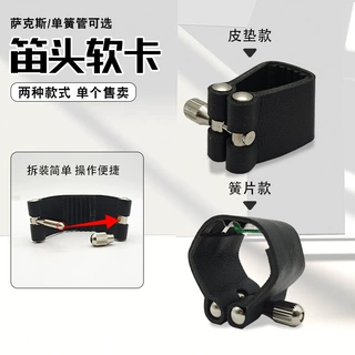 中音高音次中音萨克斯单簧管笛头卡子皮革软卡固定夹管乐器配件