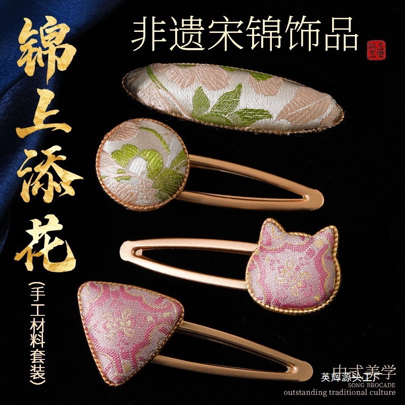 非遗手工宋锦材料包发夹蝴蝶葫芦发饰头绳胸针底托教师节|undefined