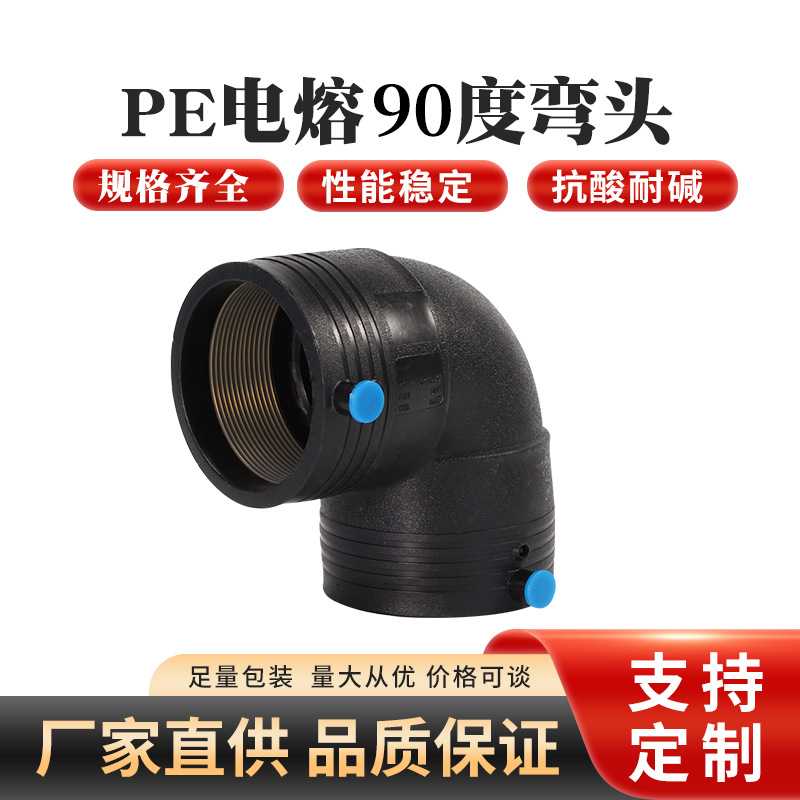 PE电熔90度弯头厂家批发PE电熔管件钢丝网骨架复合管接头给水配件