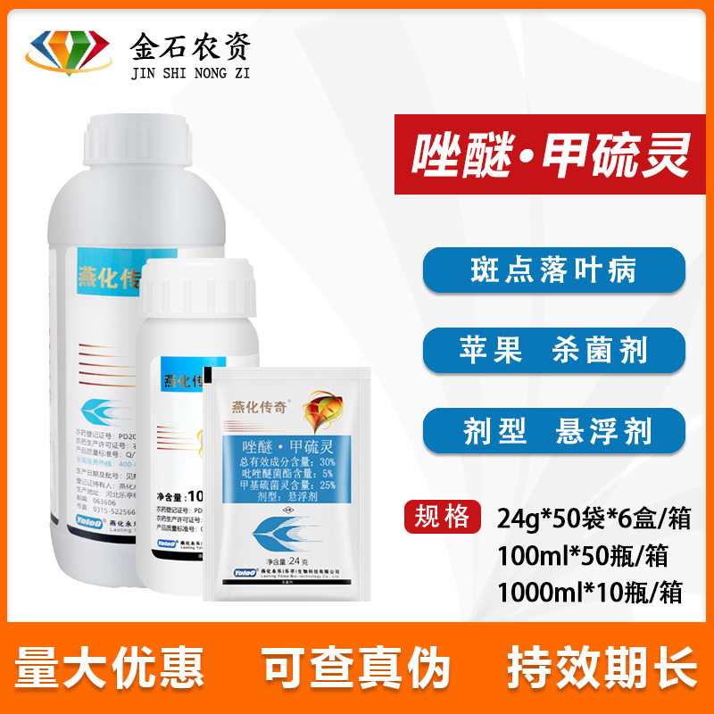 燕化传奇 30%唑醚·甲硫灵葡萄柑橘白腐病霜霉病斑点落叶病杀菌剂