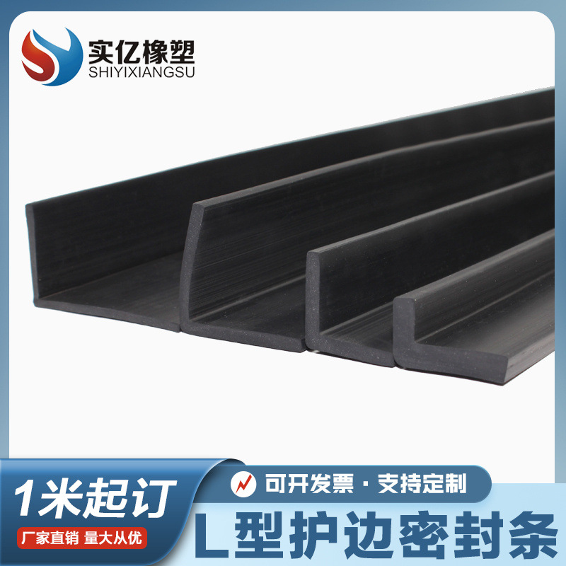 橡胶L型密封条 直角设备填缝防撞护角防磕撞7字型橡胶条
