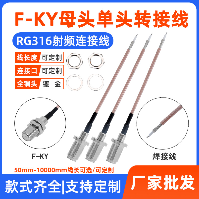 RG316转接跳线馈线F头母头单头延长线 FL10-KY外螺内孔射频连接器