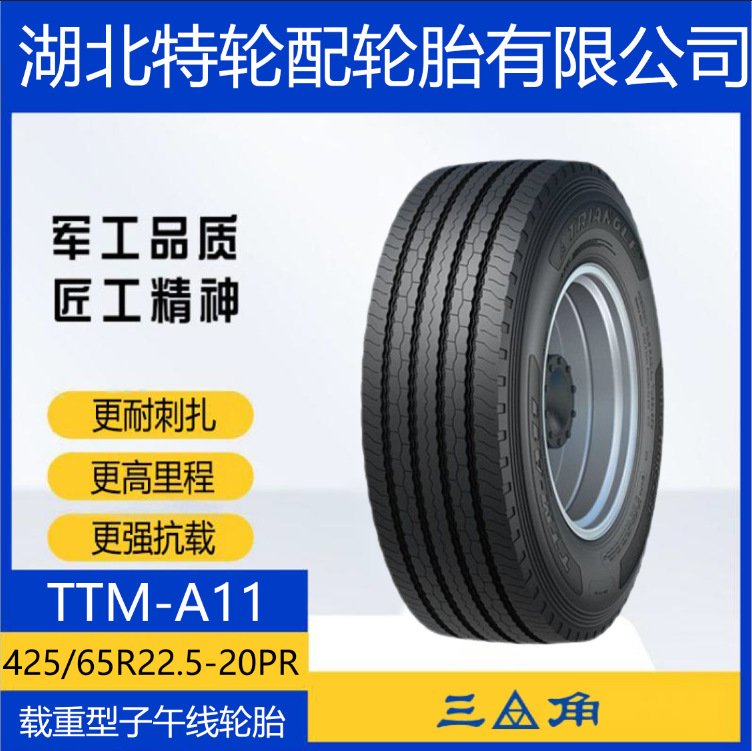 三角轮胎 花纹TTM-A11 425/65R22.5-20PR 全钢通用货车客车轮胎