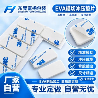 3M背38度EVA垫胶强力粘贴模切加工定做缓冲垫块白色泡棉垫块
