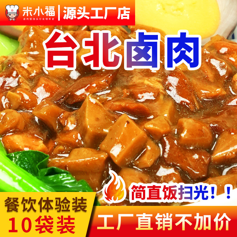 米小福台湾卤肉速食菜肴包台式卤肉半成品冷冻加热即食盖浇饭浇头