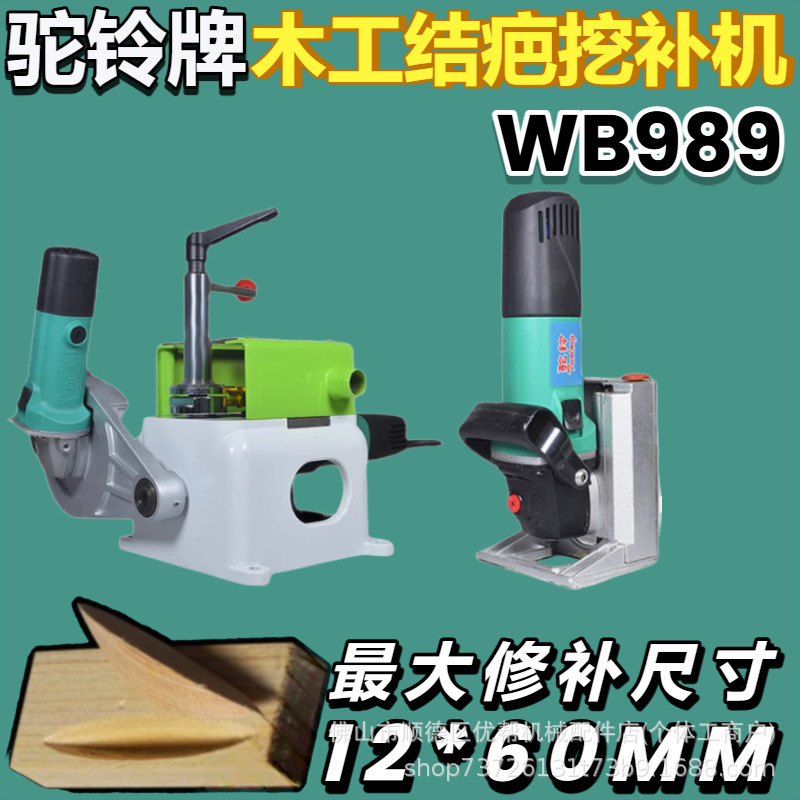 Wb-989Qd Camel Bell Brand Portable Woodworking Patching Machine for Repairing Knots and Knots in Solid Wood Wb-989Qd Camel Bell Brand Portable Woodworking Patching Machine for Repairing Knots and Knots in Solid Wood
