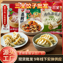 三全食品玉米蒸煎饺子早餐半成品食材灌汤小笼包水饺汤圆馄饨商用