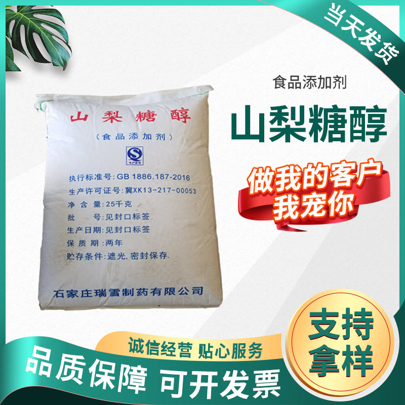 现货批发山梨糖醇 糖果饮料添加剂保湿剂甜味剂量大优惠 山梨糖醇