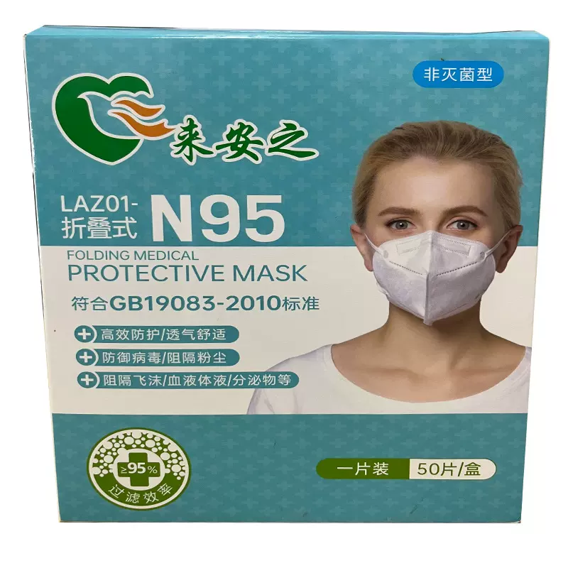 来安之医用折叠口罩LAZ01-N95 50个/盒
