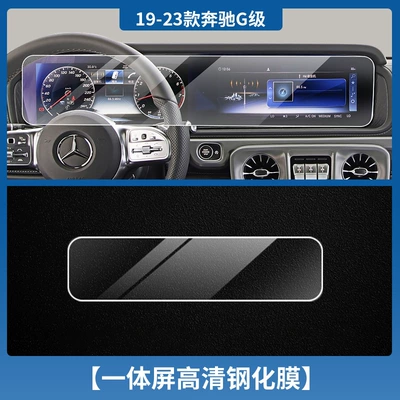 Car interior film, SuitABlE for 24 MErCEdEs-BEnz - 18-24-mercedes-benz-g-class-integrated-screen-tempered-film-high-definition-with-packaging