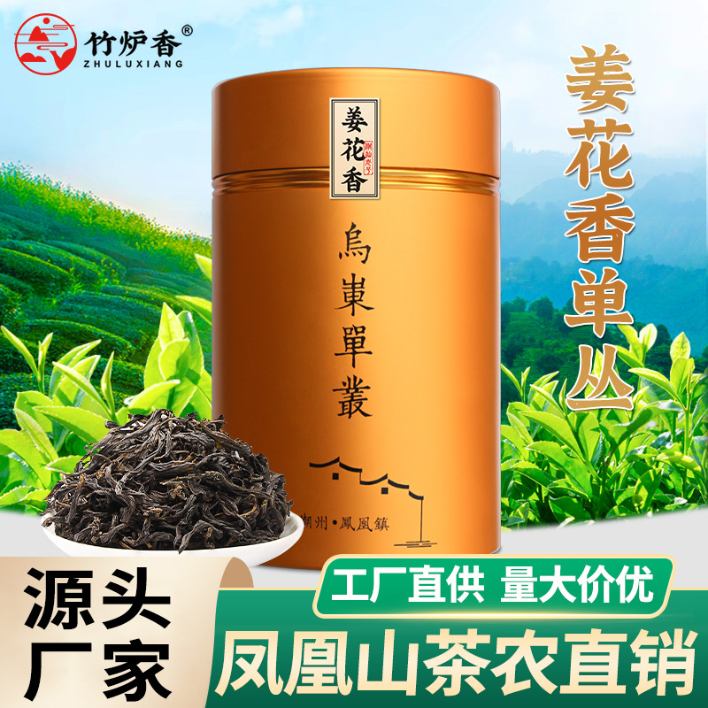 批发茶叶姜花香通天香潮州凤凰单枞乌龙茶单丛高火碳焙花香醇回甘