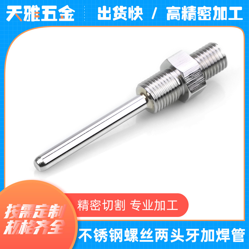 不锈钢螺丝双头牙 仪表接头 温度套管 防水盲管 非标定 做热电偶