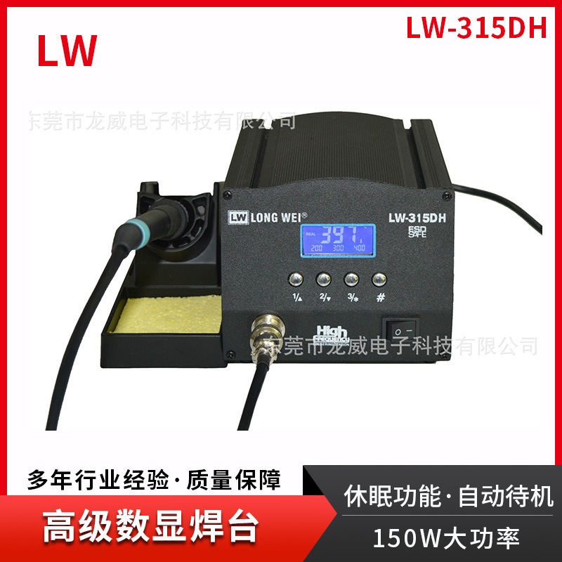 焊台 龙威 防静电 高级智能数显电焊台LW-315DH 150W大功率